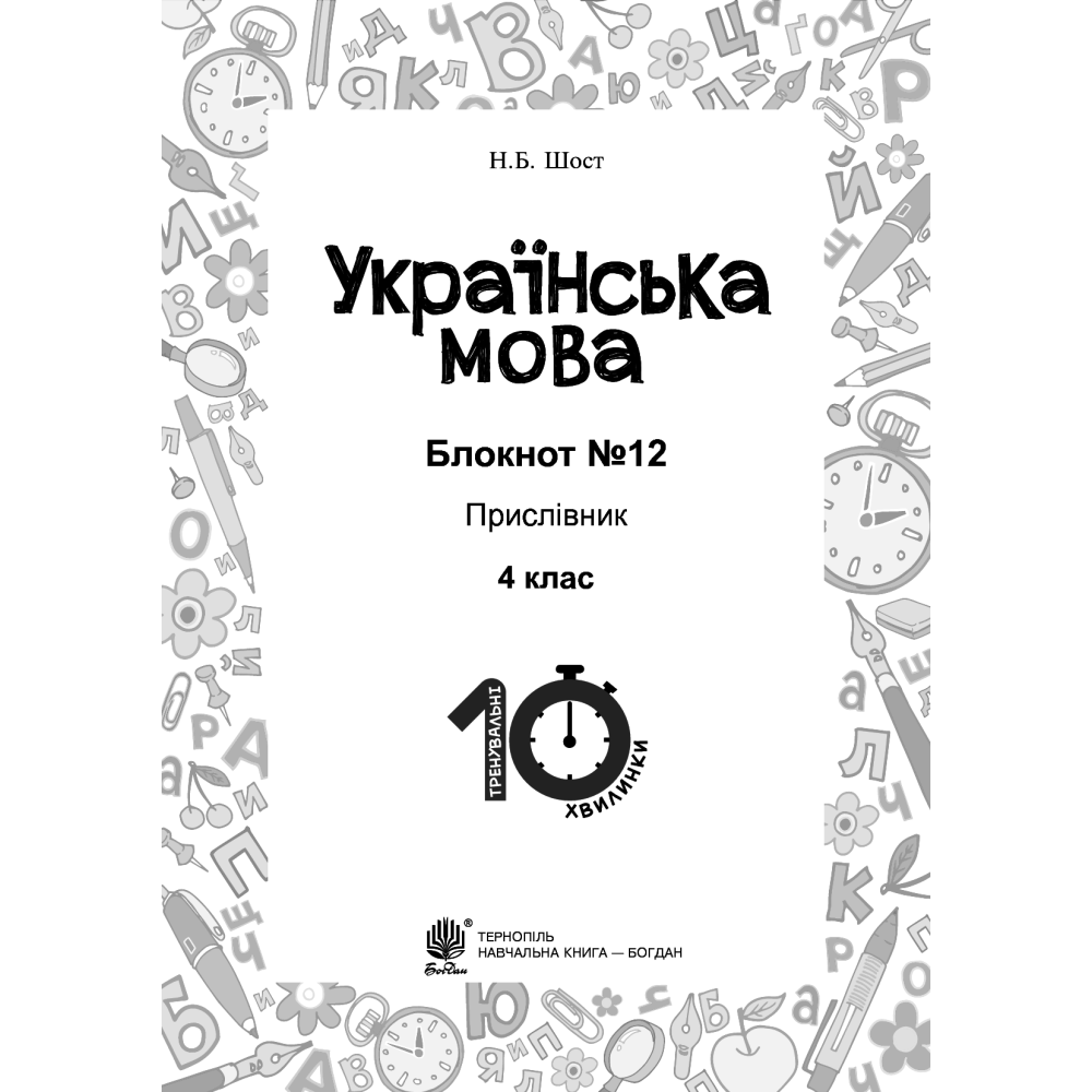 Українська мова. 4 клас. Блокнот №12