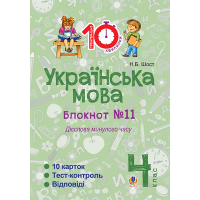 Українська мова. 4 клас. Блокнот №11