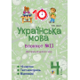 Українська мова. 4 клас. Блокнот №11