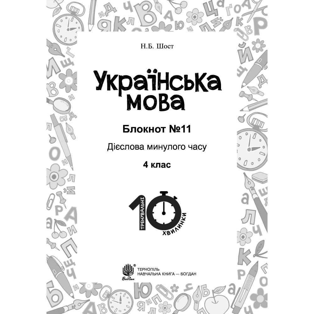 Українська мова. 4 клас. Блокнот №11