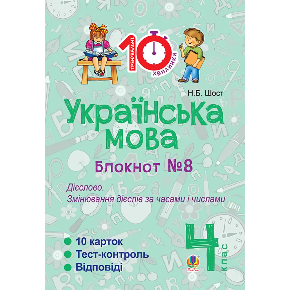 Українська мова. 4 клас. Блокнот №8