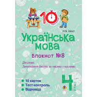 Українська мова. 4 клас. Блокнот №8