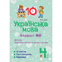 Українська мова. 4 клас. Блокнот №8