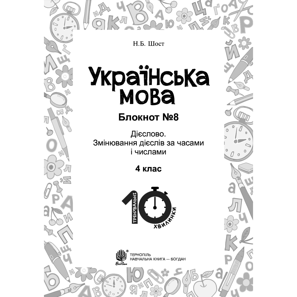 Українська мова. 4 клас. Блокнот №8