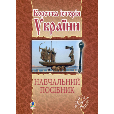 Коротка історія України