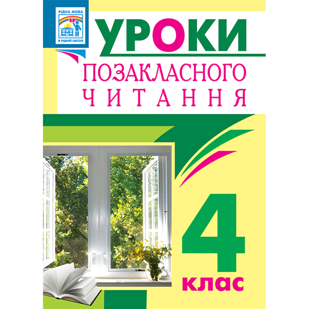 Уроки позакласного читання. 4 клас