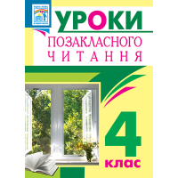 Уроки позакласного читання. 4 клас