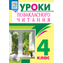 Уроки позакласного читання. 4 клас