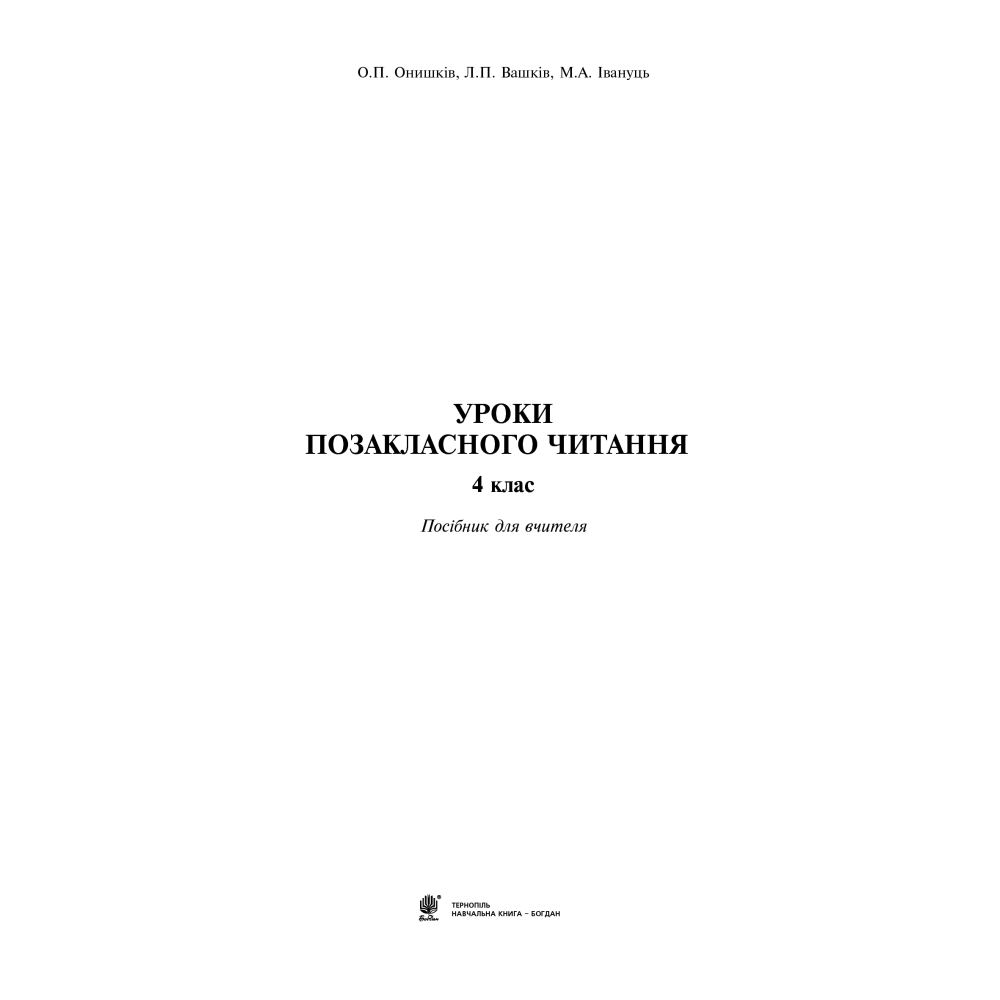 Уроки позакласного читання. 4 клас