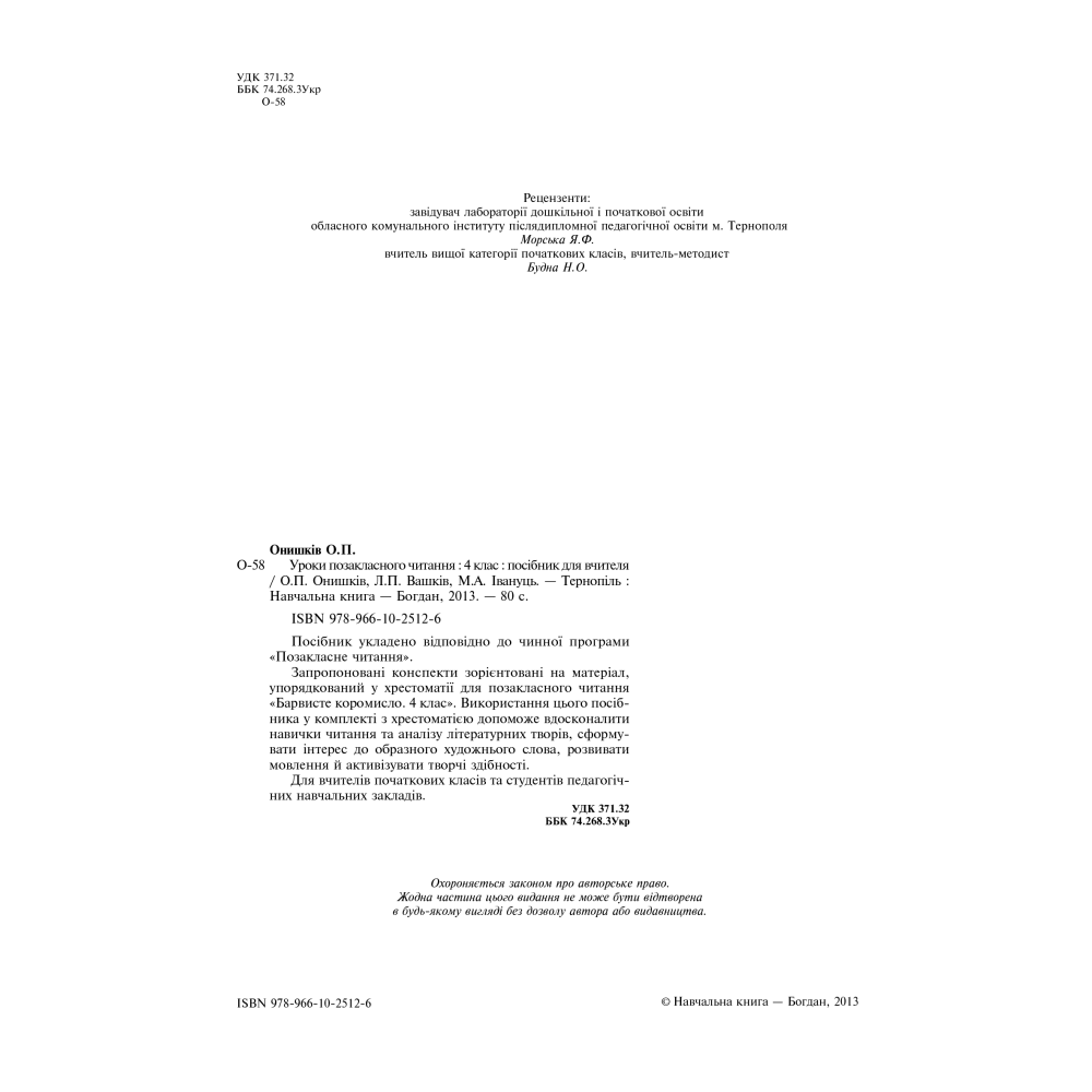 Уроки позакласного читання. 4 клас