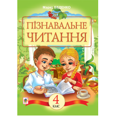 Пізнавальне читання. Навчальний посібник для 4-го класу