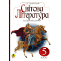 Світова література. Посібник-хрестоматія для 5 класу