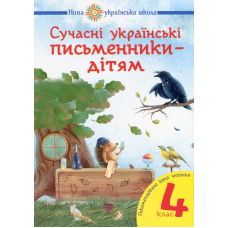 Сучасні українські письменники — дітям. 4 клас