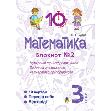 Математика. 3 клас. Блокнот №2. Нумерація трицифрових чисел. Задачі на знаходження четвертого пропорційного