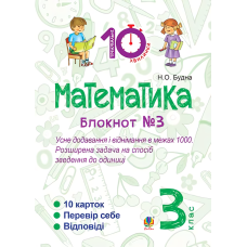 Математика. 3 клас. Блокнот №3. Усне додавання і віднімання в межах 1000. Розширена задача на спосіб зведення до одиниці