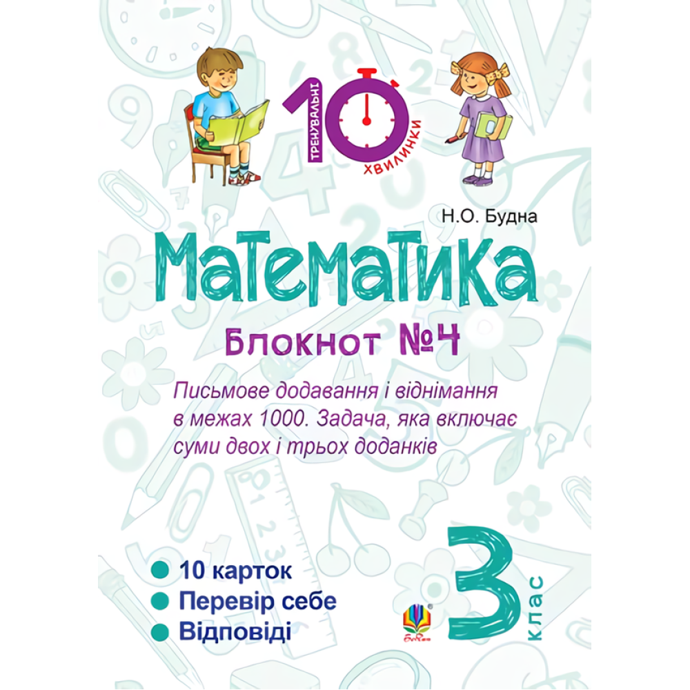 Математика. 3 клас. Блокнот №4. Письмове додавання і віднімання в межах 1000. Задача, яка включає суми двох і трьох доданків