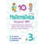 Математика. 3 клас. Блокнот №4. Письмове додавання і віднімання в межах 1000. Задача, яка включає суми двох і трьох доданків