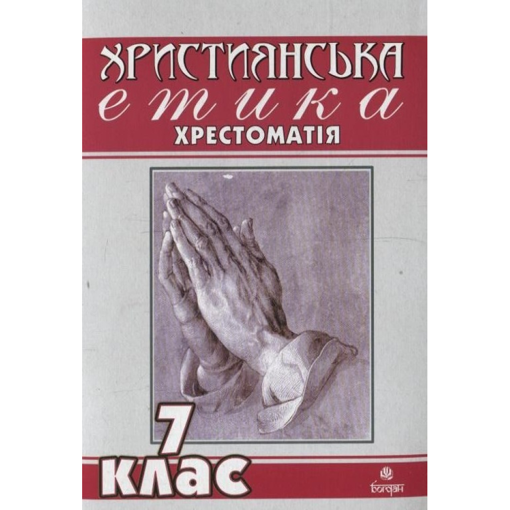 Християнська етика. Хрестоматія. 7 клас