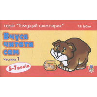 Вчуся читати сам. Частина 1