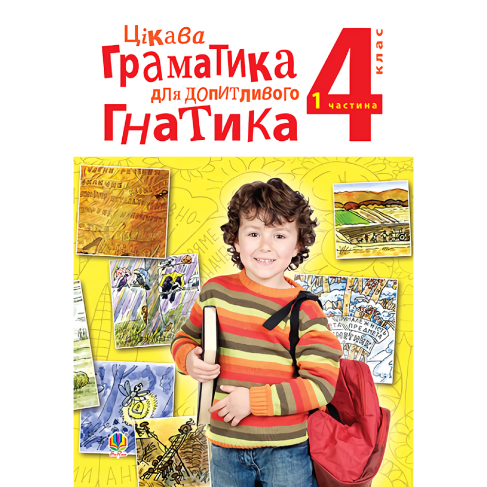 Цікава граматика для допитливого Гнатика. 4 клас. Частина 1