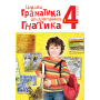Цікава граматика для допитливого Гнатика. 4 клас. Частина 1