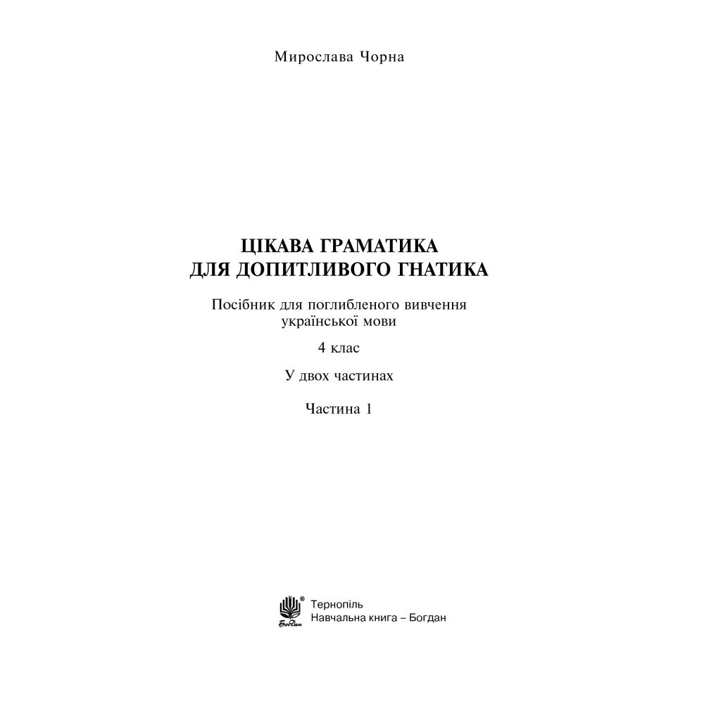 Цікава граматика для допитливого Гнатика. 4 клас. Частина 1