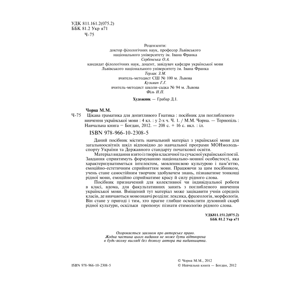 Цікава граматика для допитливого Гнатика. 4 клас. Частина 1