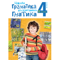 Цікава граматика для допитливого Гнатика. 4 клас. Частина 2