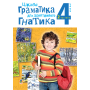 Цікава граматика для допитливого Гнатика. 4 клас. Частина 2