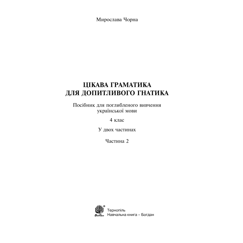 Цікава граматика для допитливого Гнатика. 4 клас. Частина 2