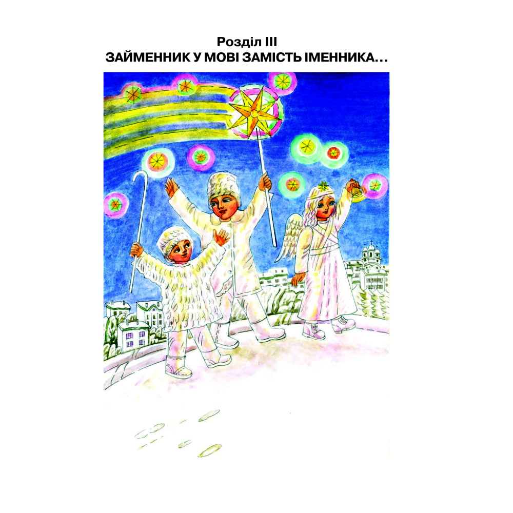 Цікава граматика для допитливого Гнатика. 4 клас. Частина 2