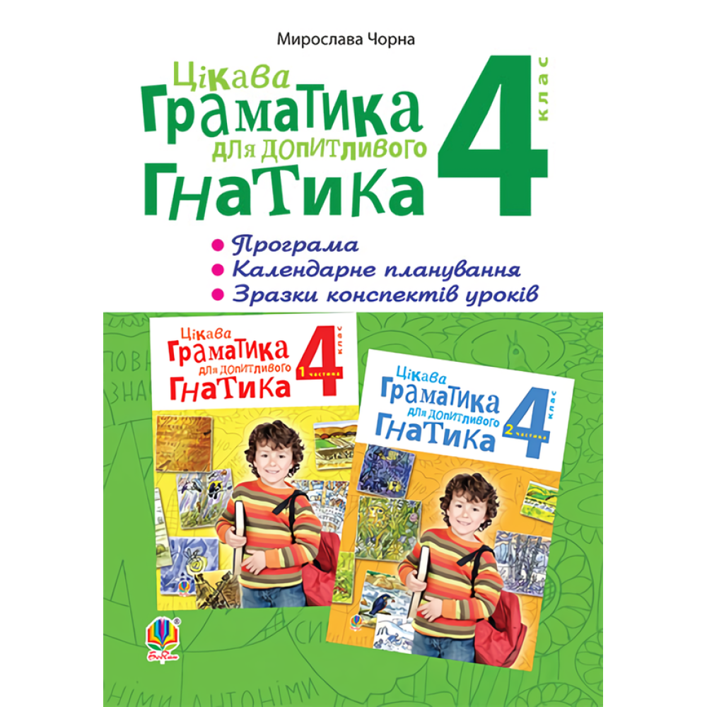 Цікава граматика для допитливого Гнатика. 4 клас