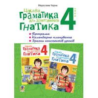 Цікава граматика для допитливого Гнатика. 4 клас