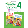 Цікава граматика для допитливого Гнатика. 4 клас