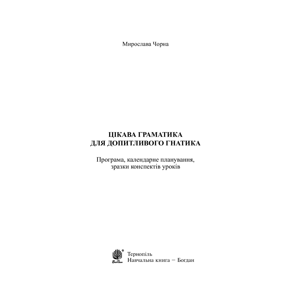 Цікава граматика для допитливого Гнатика. 4 клас