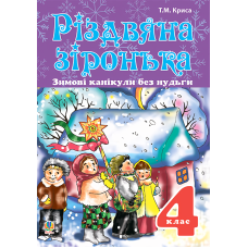 Зимові канікули без нудьги. Різдвяна зіронька. 4 клас