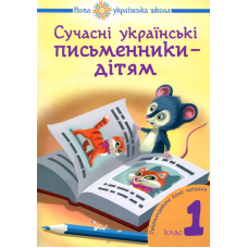 Сучасні українські письменники дітям. Рекомендоване коло читання 1 клас