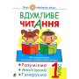 Вдумливе читання. 1 клас. Розуміємо, аналізуємо, генеруємо