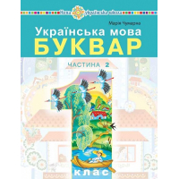Українська мова. Буквар. 1 клас. Частина 2