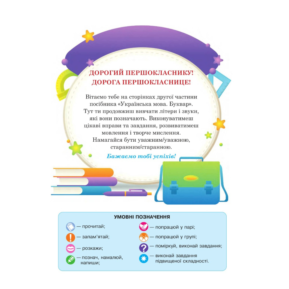 Українська мова. Буквар. 1 клас. Частина 2