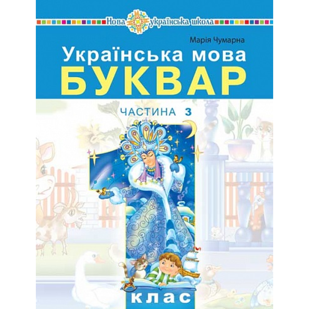 Українська мова. Буквар. 1 клас. Частина 3