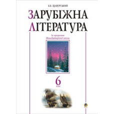 Зарубіжна література. 6 клас. Посібник-хрестоматія. (за 11-річ.прог.)