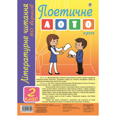 Літературне читання. Гра Поетичне лото. 2 клас