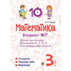 Математика. 3 клас. Блокнот №7. Ділення суми на число. Ділення виду 39 : 3, 72 : 6. Розв’язування задач на всі дії