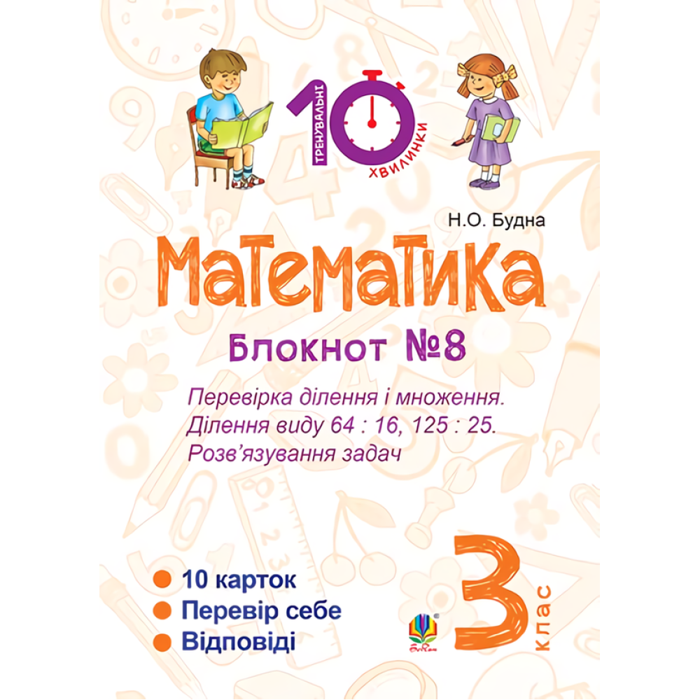 Математика. 3 клас. Блокнот №8. Перевірка ділення і множення. Ділення виду 64 : 16, 175 : 75. Розв’язування задач