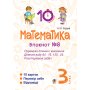 Математика. 3 клас. Блокнот №8. Перевірка ділення і множення. Ділення виду 64 : 16, 175 : 75. Розв’язування задач
