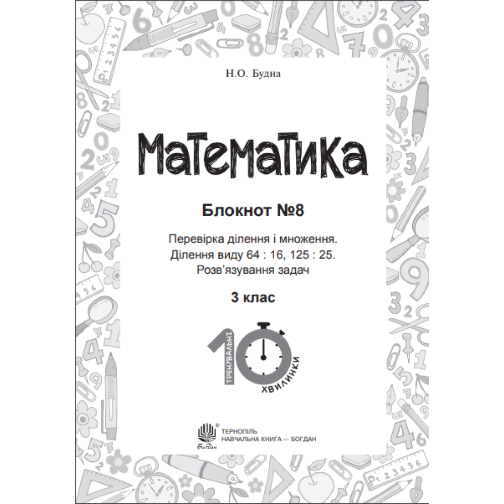 Математика. 3 клас. Блокнот №8. Перевірка ділення і множення. Ділення виду 64 : 16, 175 : 75. Розв’язування задач