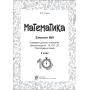 Математика. 3 клас. Блокнот №8. Перевірка ділення і множення. Ділення виду 64 : 16, 175 : 75. Розв’язування задач