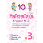 Математика. 3 клас. Блокнот №10. Повторення вивченого за рік. Ознайомлення з письмовим множенням і діленням