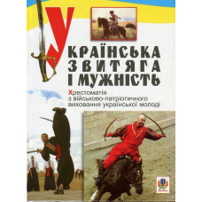 Українська звитяга і мужність.Хрестоматія з військово-патріотичного виховання молоді